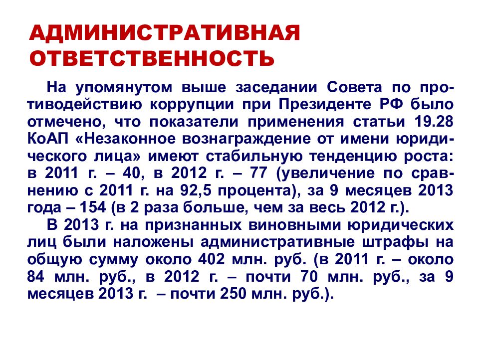 Административная ответственность за коррупционные правонарушения презентация