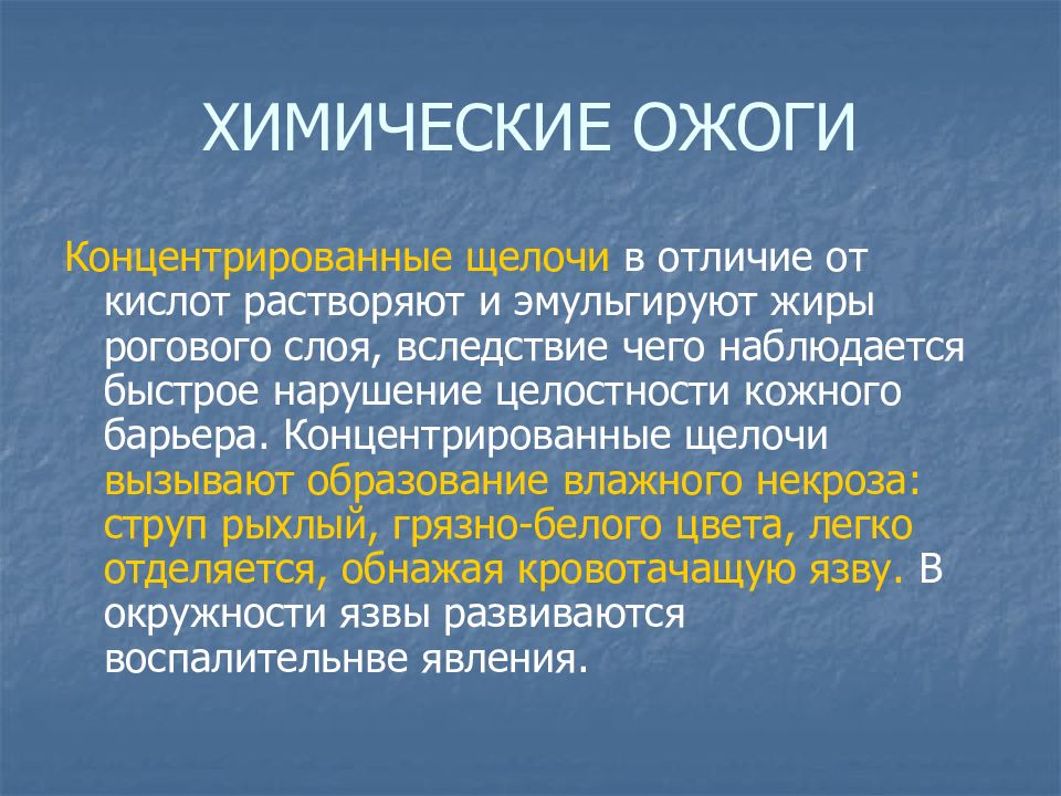 Ожог щелочью. Химический ожог от щелочи. Ожог концентрированной щелочью. Химические ожоги кислотами и щелочами.