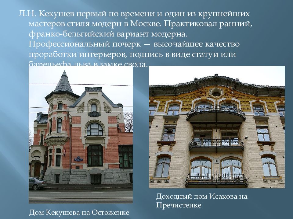 Модерн в архитектуре особенности. Кекушев Лев Николаевич. Лев Кекушев архитектурное наследие. Архитектор л. Кекушев ранний Модерн. Франко-бельгийский вариант Модерна.