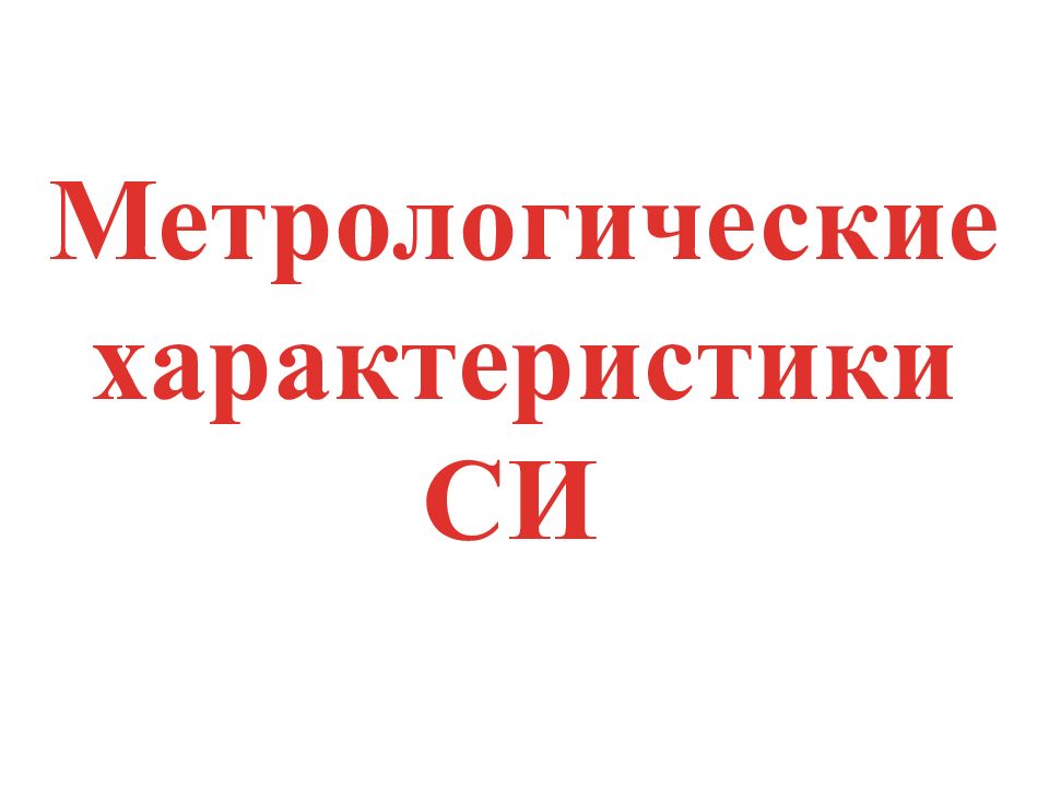 Метрологические характеристики СИ