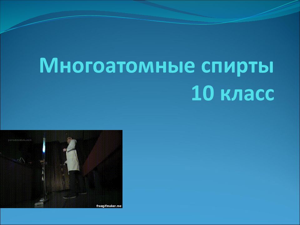 Многоатомные спирты 10 класс