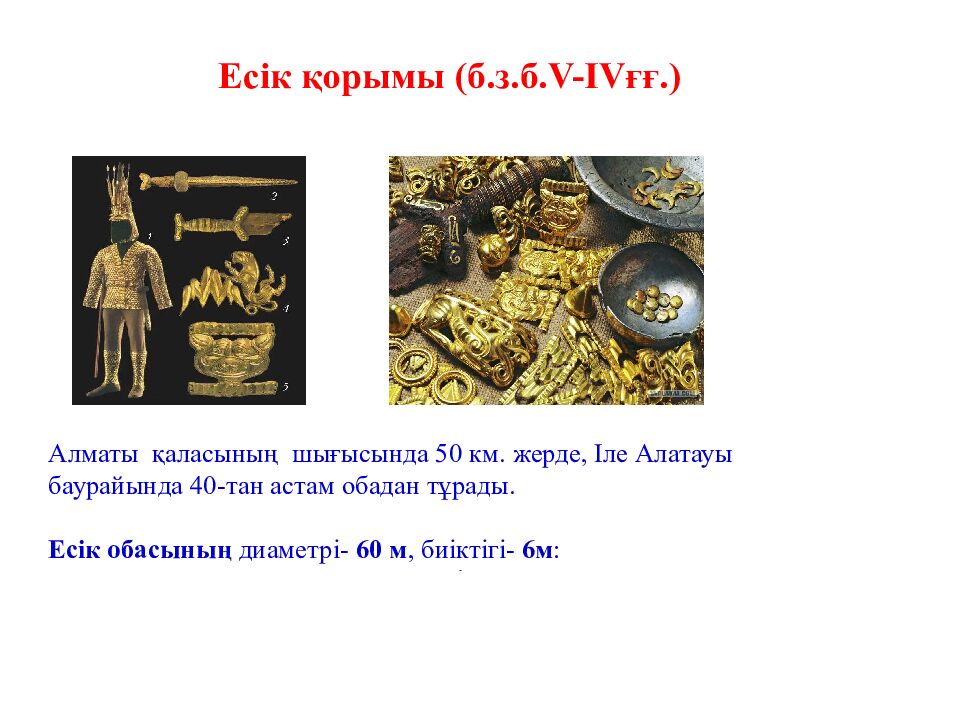 Бөлім  тақырыбы: Сақтар Сабақ тақырыбы: «Алтын адам» археологиялық олжасы 1 -