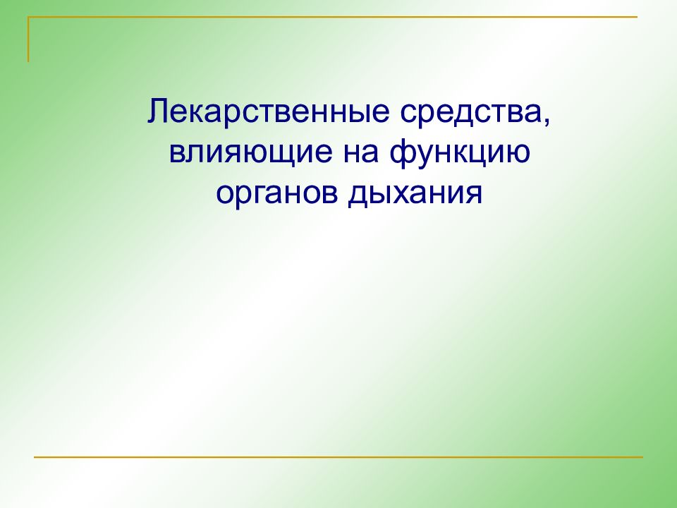 Лекарственные средства, влияющие на функцию органов дыхания