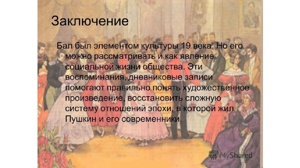 Значение слова бал. Бал-маскарад 19 века. Бал презентация. Бал в литературных произведениях. Презентации на тему бал.