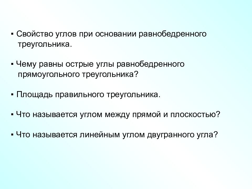 Свойство углов при основании равнобедренного треугольника. ▪ Чему равны