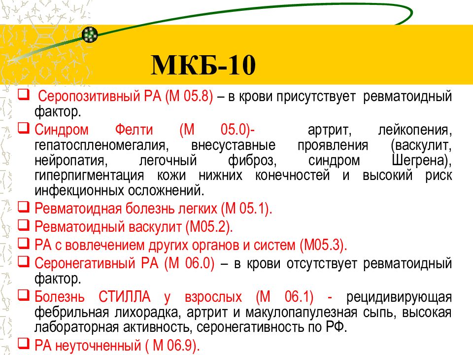 Артрит мкб 10. Мкб-10 Международная классификация болезней ревматоидный артрит. Серопозитивный ревматоидный артрит мкб 10. Артрит неуточненный мкб 10 у детей. Ревматоидный артрит шифр мкб 10.