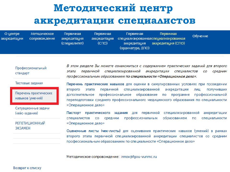 Аккредитация спо. Методический центр аккредитации специалистов. Аккредитация НМО. Аккредитация программ НМО. Непрерывное медицинское образование тесты.