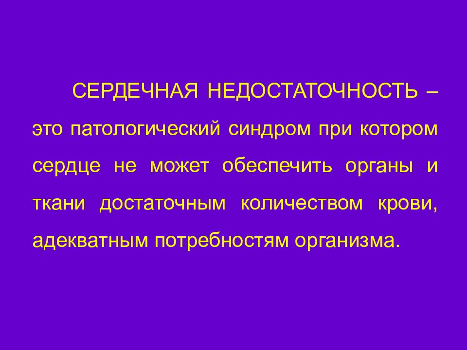 Определение сердечно. Патологические синдромы. Инсулярная недостаточность. Сердечная недостаточность Алексин. Модуляторная недостаточность это.