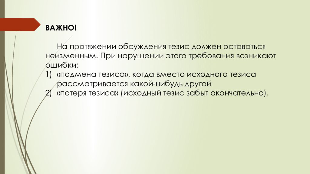 Потеря тезиса. Подмена и потеря тезиса. Подмена тезиса картинки для презентации. Подмена тезиса пример.