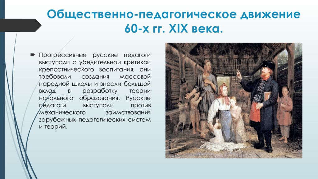 60 х гг xix в. Общественно-педагогическое движение России 60-х годов ХIХ В.. Педагогическое движение XIX В.. Общественно педагогической дыювижение. Общественно педагогическое движение 60-х годов 19 века.