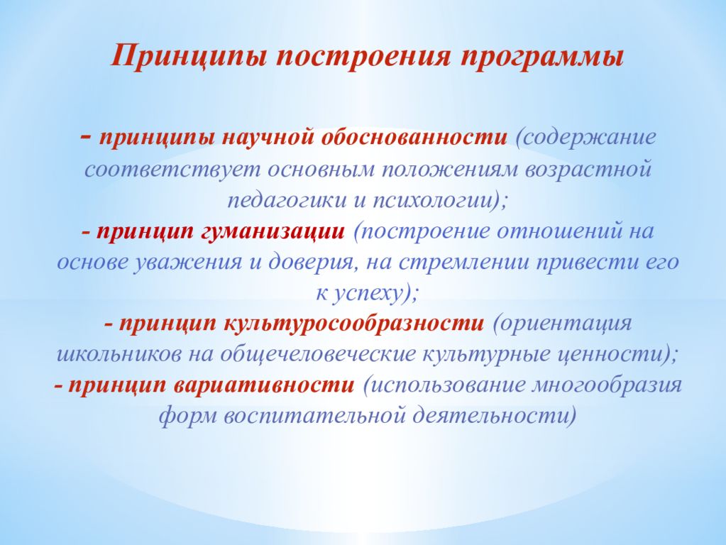 Принципы программы. Принципы построения. Основные принципы построения программы. Принцип научной обоснованности.