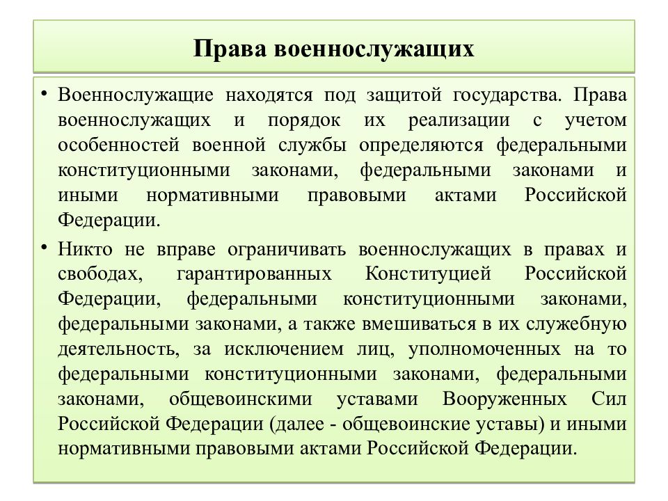 Правила военнослужащих. Права военнослужащих. Назовите основные права военнослужащих. Основные права военнослужащих кратко. Перечислите основные права военнослужащих.