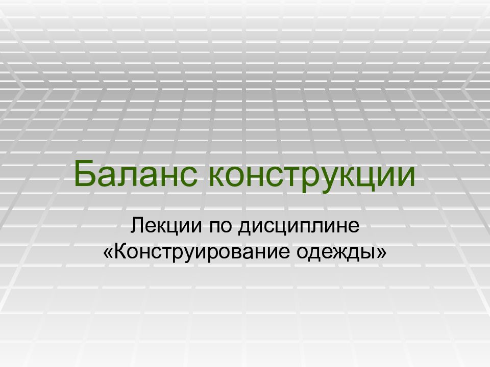 Баланс конструкции