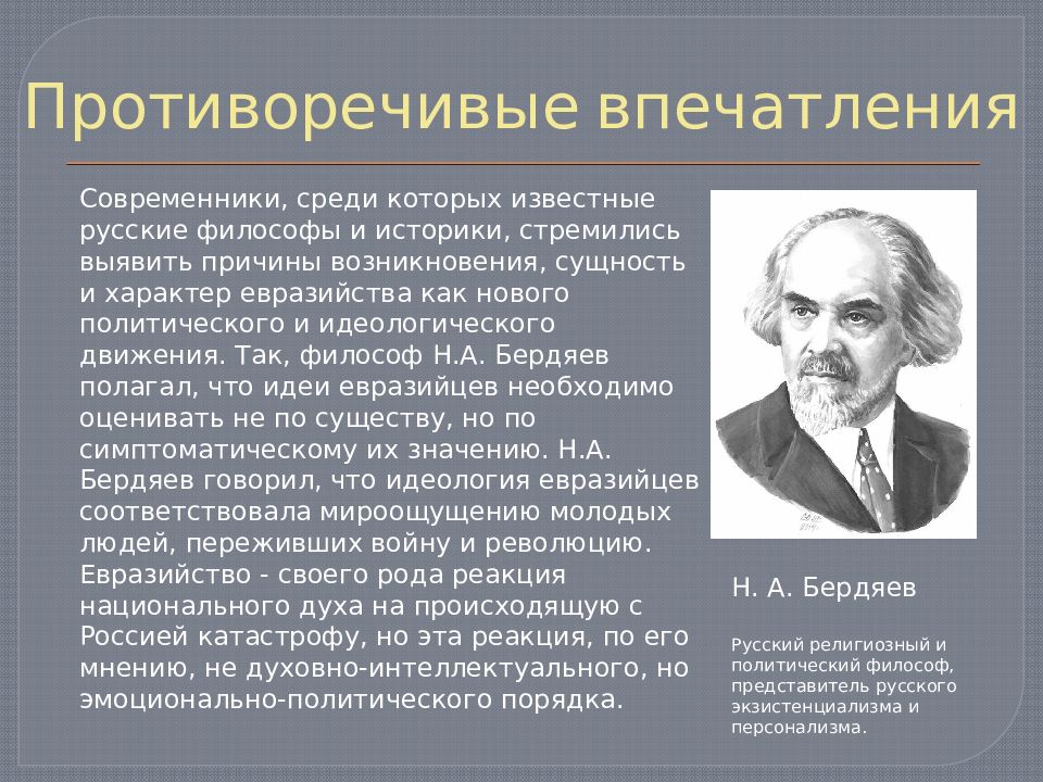 Бердяев материализм. Бердяев философ. Бердяев Евразийство. Н А Бердяев философия. Идеология евразийства.