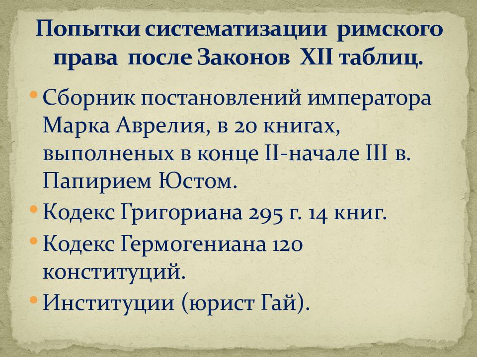 Кодификация юстиниана в римском. Систематизация Римского права. Окончание смутного времени. Кодификация Римского права. События окончания смуты.