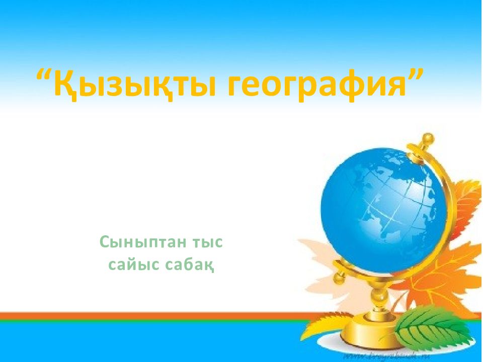 Қызықты география ” Сыныптан тыс сайыс сабақ