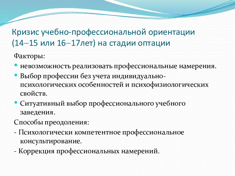 Кризис профессиональной ориентации. Кризис профессионального выбора. Кризис учебно профессиональной ориентации. Кризис профориентации. Кризисы профессионального развития педагога.