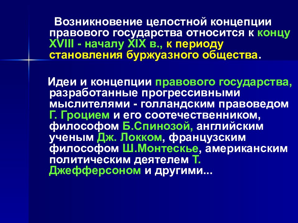 Юридическая концепция. Концепция правового государства. Развитие концепции правового государства. Концепцию правового государства разрабатывали:. Современная концепция правового государства.