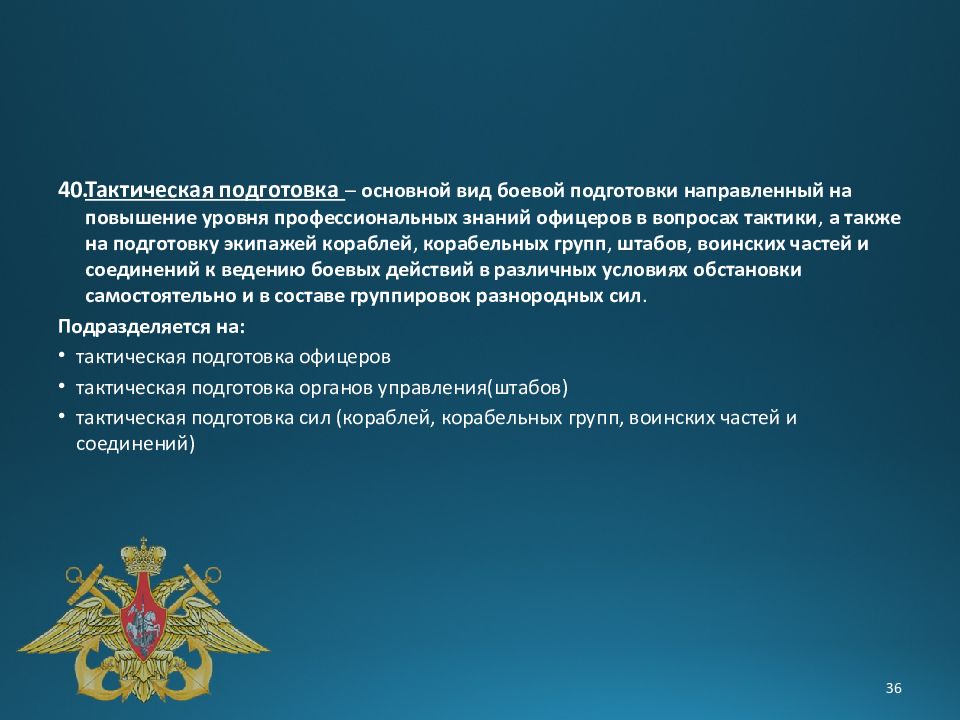 Цель боевой готовности. Виды боевой подготовки. Руководство по боевой подготовке ВМФ. Повышение боевой готовности округа. Важнейшие показатели боевой готовности.