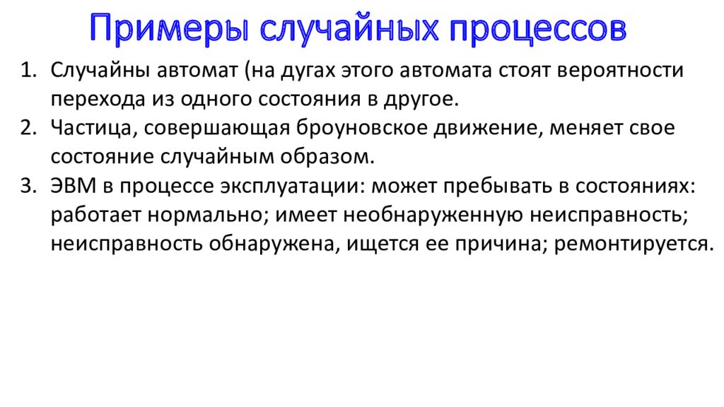 Примеры случайного. Примеры случайных процессов. Пример произвольного процесса. Пример случайности. Примеры случайных физических процессов.