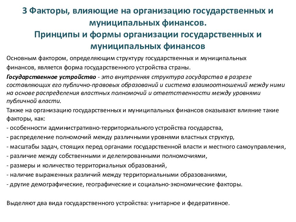 Государственный фактор. Основные принципы и факторы влияющие на организацию финансов. Факторы организации муниципальных финансов. Охарактеризуйте структуру государственных и муниципальных финансов. Факторы оказывающие влияние на организацию финансов предприятий.