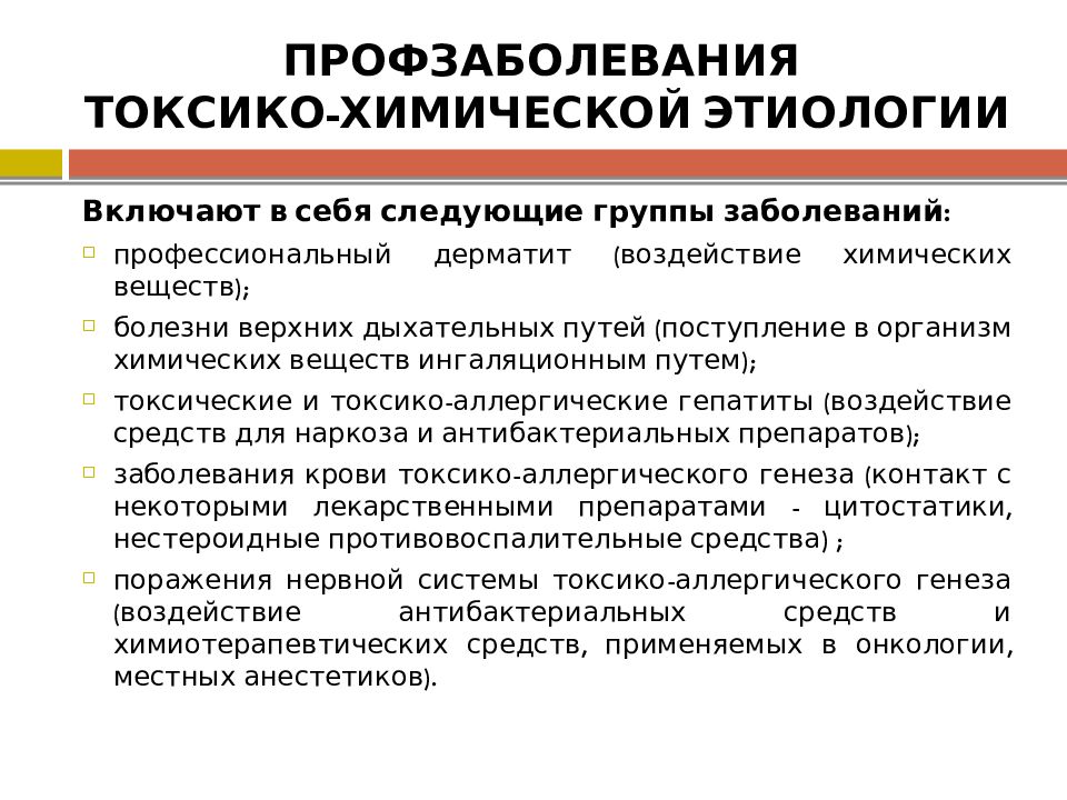 Химические заболевания. Заболевания, вызываемые воздействием химических факторов. Профессиональные заболевания токсико-химической этиологии. Заболевания вызванные химическими факторами. Профессиональные заболевания лаборантов.