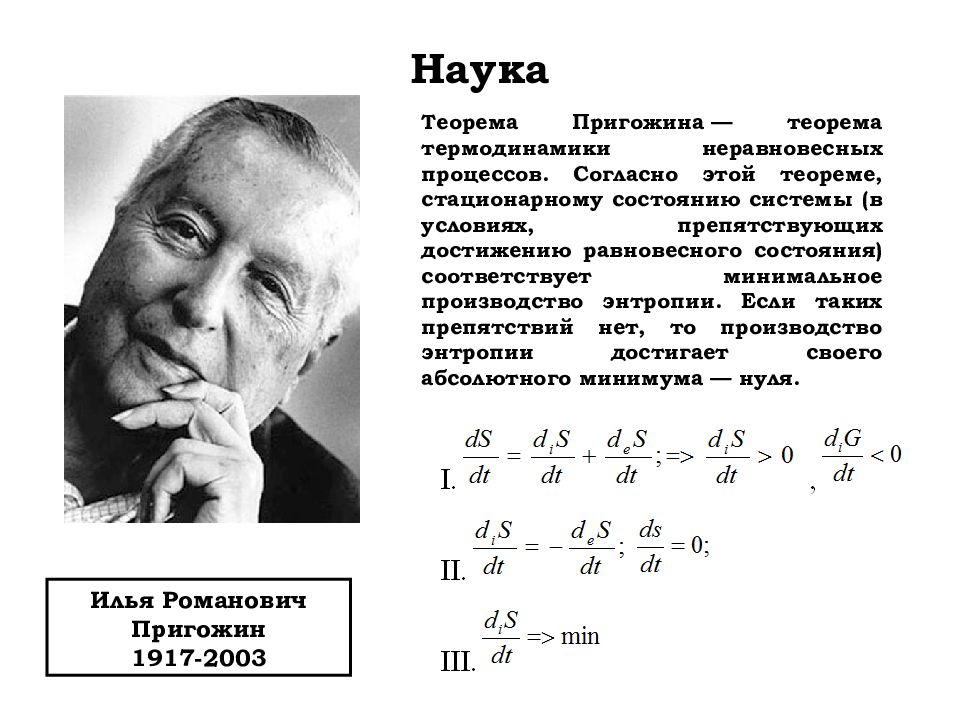 теорема пригожина термодинамика. принцип пригожина и стационарное состояние. принцип минимума прироста энтропии (теорема пригожина). теорема пригожина для стационарных состояний. принцип пригожина и стационарное состояние.