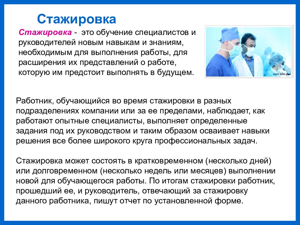 Проходил стажировку на должность. Стажировка. Стажировка это определение. Стажер это определение. Стажировка работа.