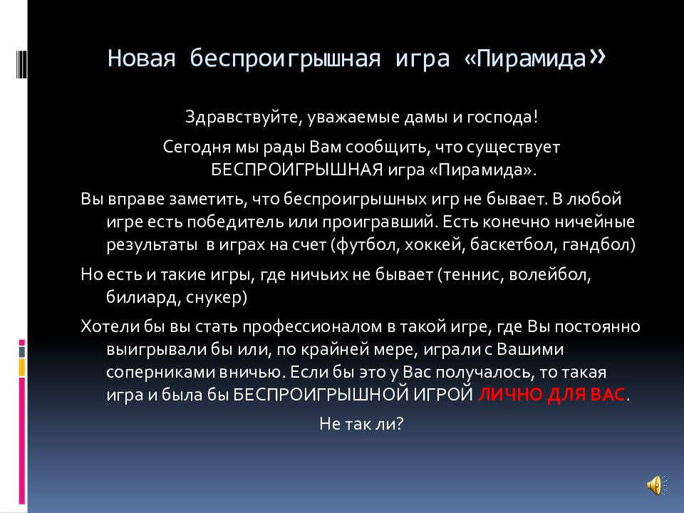 Новая беспроигрышная игра «Пирамида »