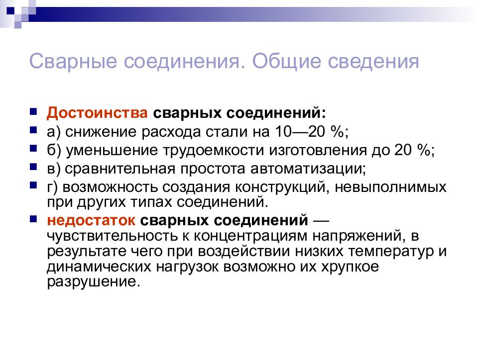 Недостатки соединений. Достоинства и недостатки сварных соединений. Сварной шов достоинства. Достоинства сварных соединений. Сварные соединения. Классификация, достоинства, недостатки..