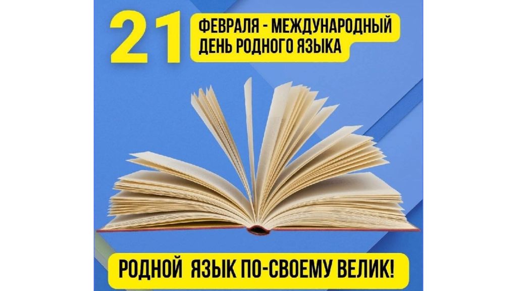 Презентация для кл часа День родного языка