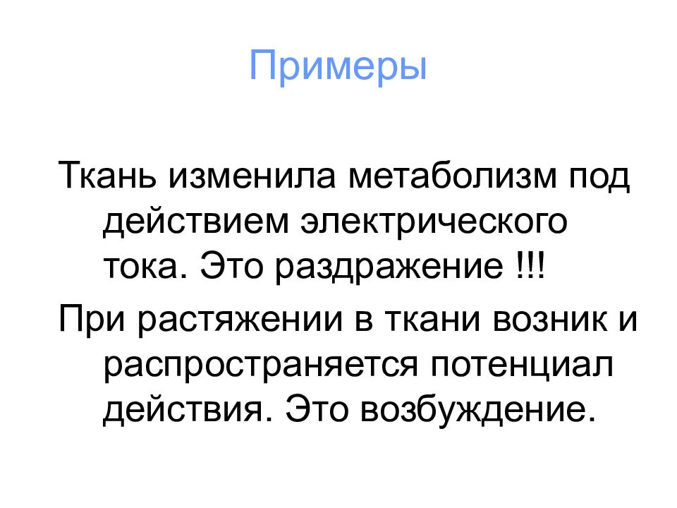 Понятие ткань. Биоэлектрические явления,примеры. Раздражение пример.