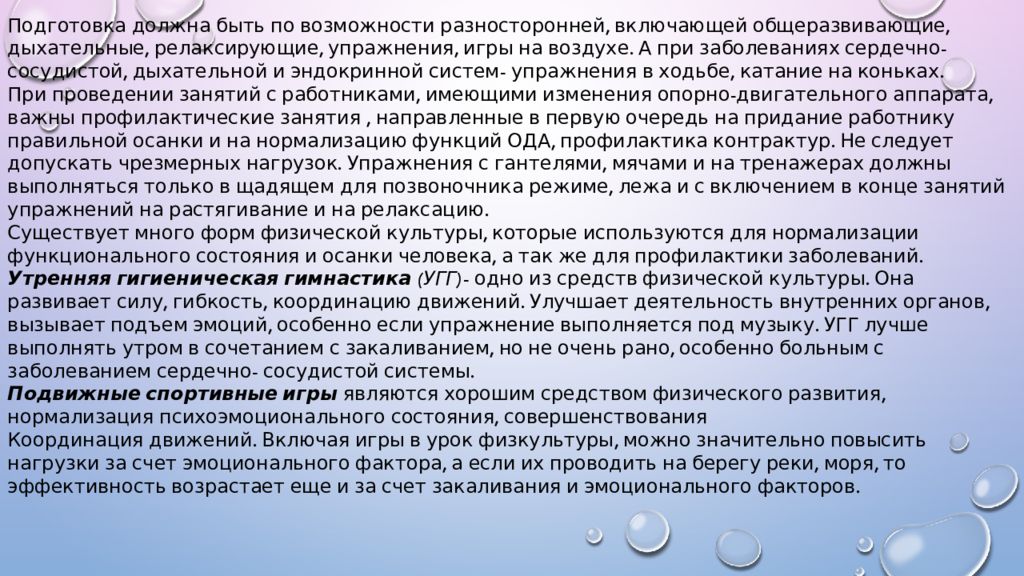 Профилактика профессиональных заболеваний и травматизма средствами физической культуры проект