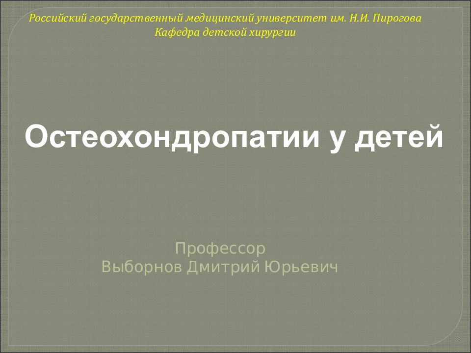 Профессор Выборнов Дмитрий Юрьевич Российский государственный медицинский