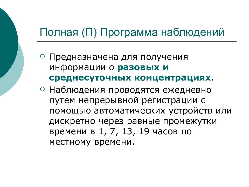 Программы п. Программа мониторинга атмосферного воздуха. Мониторинг атмосферного воздуха презентация. Полная программа наблюдений предназначена для. Экологический мониторинг атмосферы презентация.