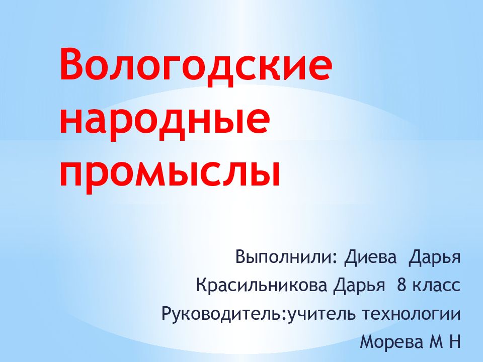 Вологодские народные промыслы