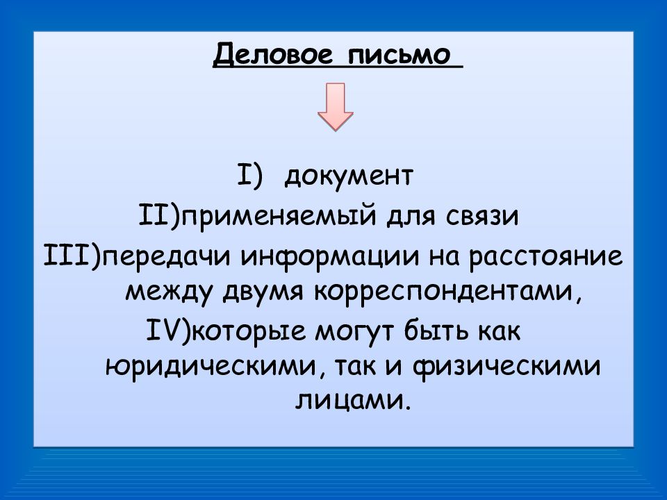 Деловое письмо презентация 9 класс