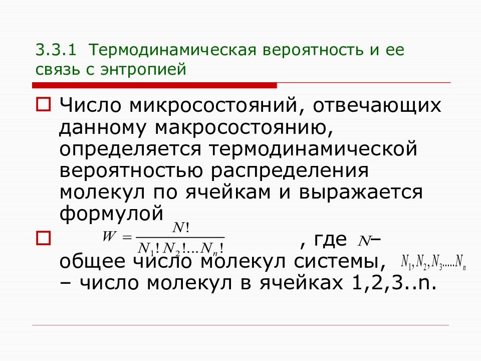 Вероятность связи. Термодинамическая вероятность состояния системы. Статистический вес термодинамическая вероятность. Термодинамическая вероятность состояния системы формула. Статистический вес (термодинамическая вероятность). Физика.