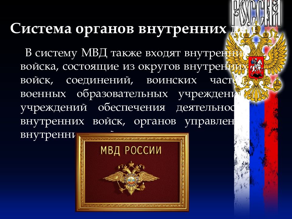 Основные направления деятельности органов внутренних дел. Структура органов внутренних дел РФ. Структура ОВД России. Структура системы МВД РФ. Структура органов ОВД РФ.