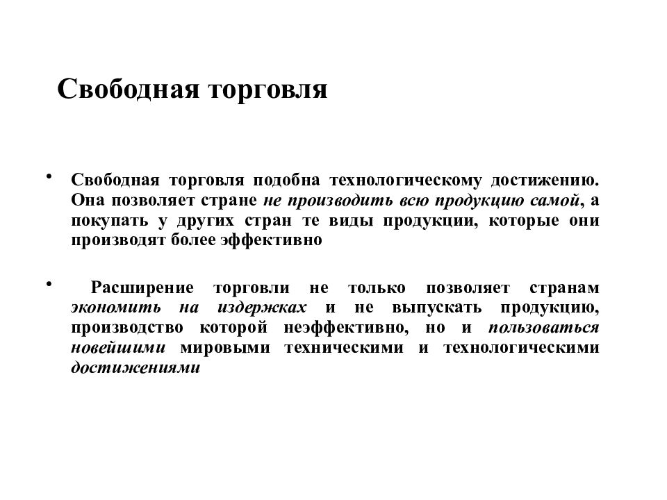 Свободная торговля это. Принципы свободной торговли. Свободная торговля. Понятие «свободная торговля. Свободная торговля фритредерство.