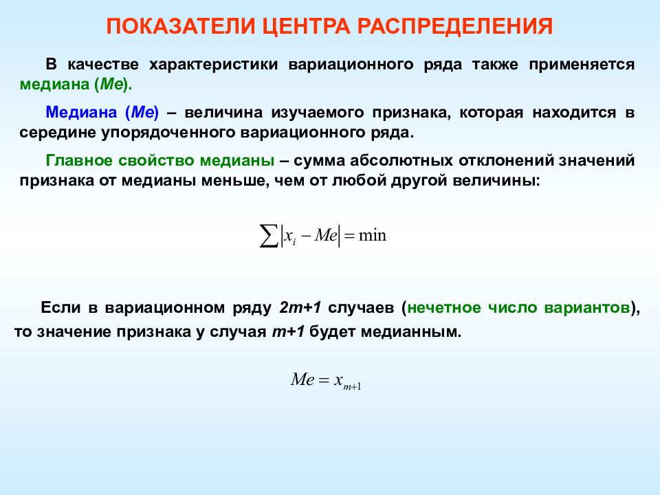 Центра характеристики. Показатели центра распределения. Показатели центра распределения вариационного ряда. Вычислить показатели центра распределения. Центр распределения характеризуют показатели:.