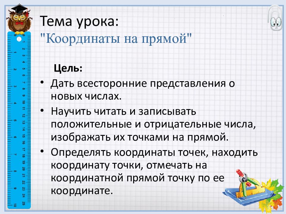 вертикальная ось математика 6 класс