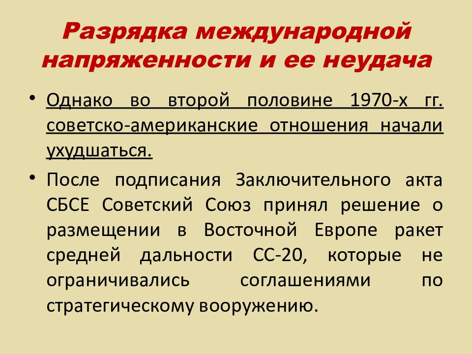 Выпишите в схему факты проявления разрядки в международных отношениях