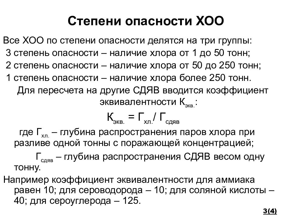 Химически опасные объекты классы опасности. Категории степени опасности ХОО. Степень химической опасности объекта. Степень и разряд химической опасности объекта. Категории опасности химически опасных объектов.