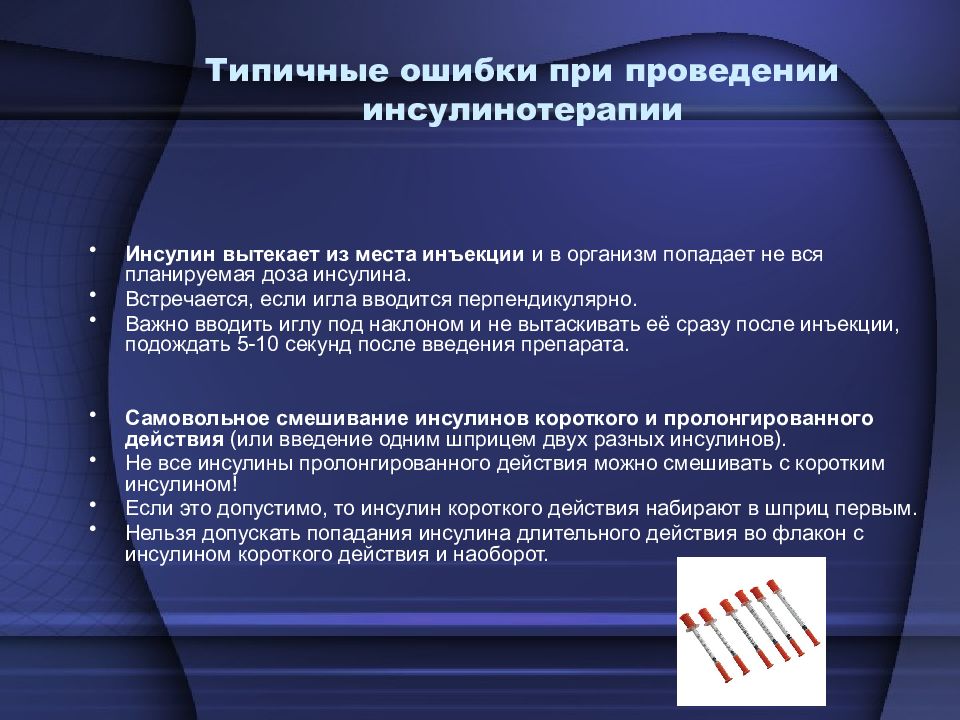 Какие ошибки нельзя допускать. Типичные ошибки введения инсулина. Ошибки при введении инсулина. Введение инсулина медсестрой. Вытекание инсулина при выполнении инъекции.