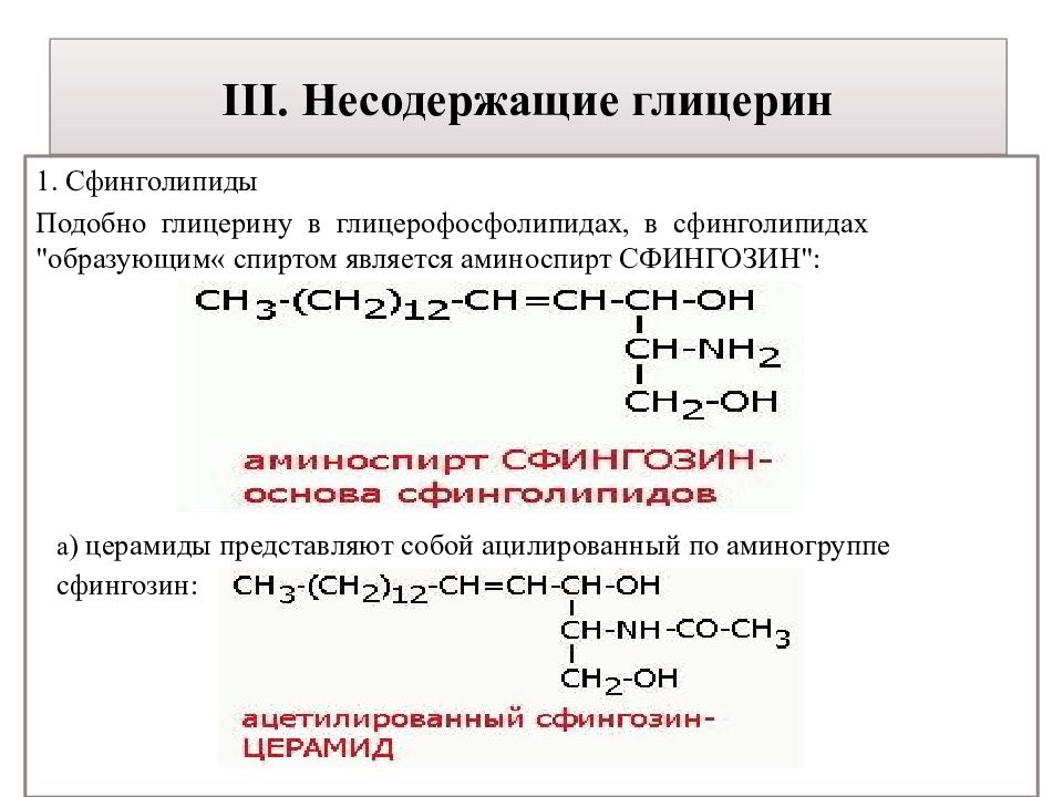 Структура глицерофосфатов и сфинголипидов. Аминоспирт сфингозин. Сфинголипиды структура. Сфинголипиды биохимия. Церамиды Сфинголипиды.