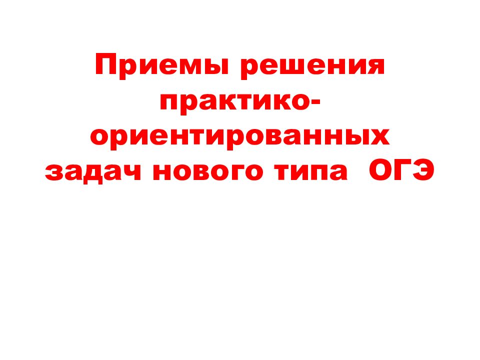 Приемы решения практико-ориентированных задач нового типа ОГЭ
