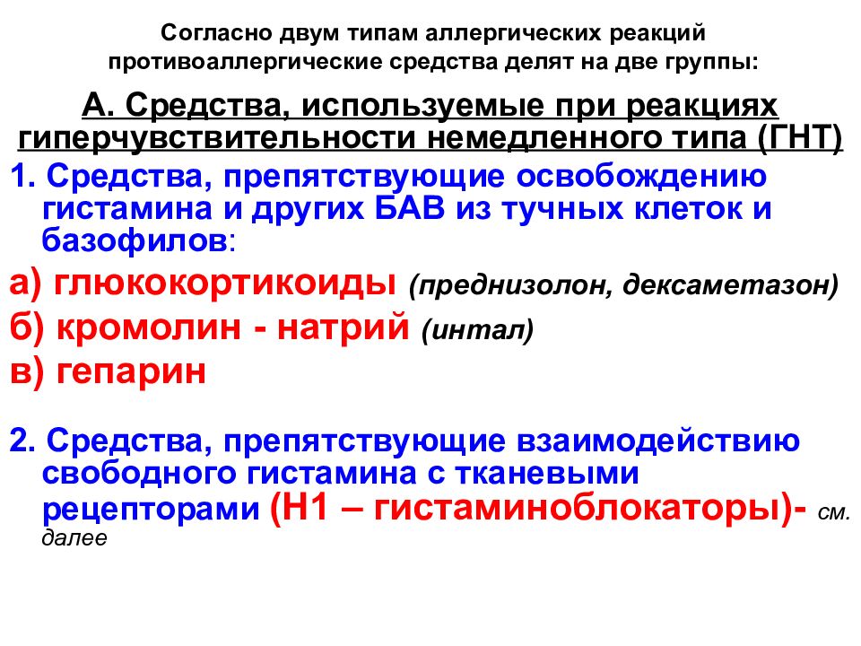 Аллергические реакции немедленного типа. Средства при реакциях гиперчувствительности немедленного типа. Аллергическая реакция 2 типа. Типы аллергических реакций немедленного типа.