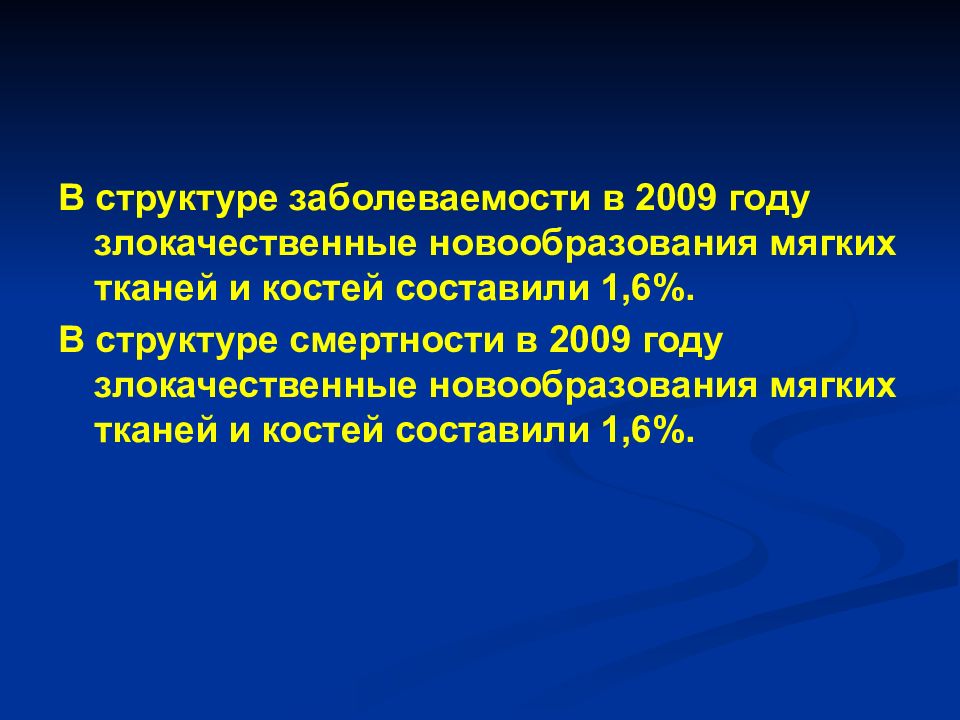 Костя составил. Саркома мягких тканей презентация. Злокачественные новообразования мягких тканей. Опухоли мягких тканей. Заболеваемость. Профилактика злокачественных опухолей костей и мягких тканей.