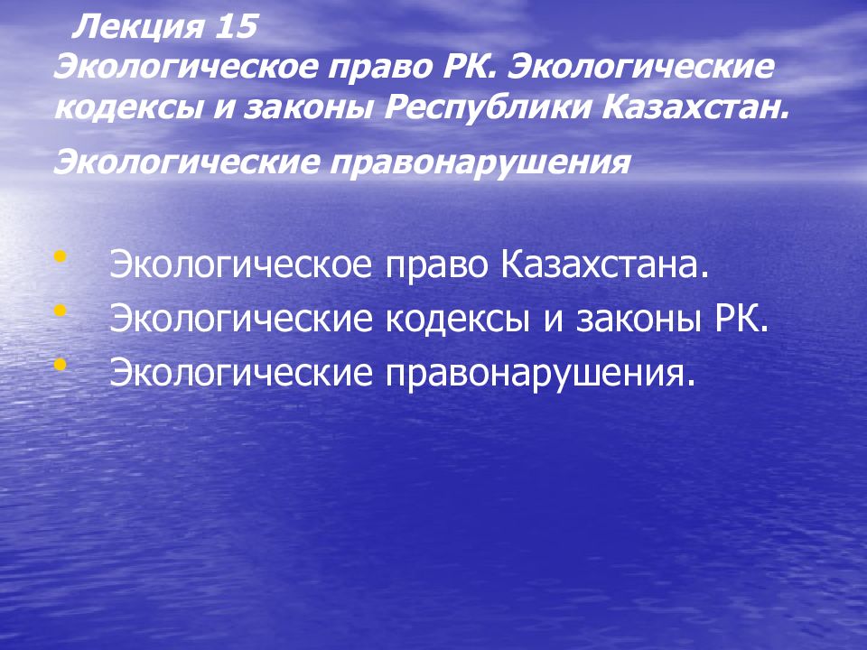 Экологическое право рб презентация